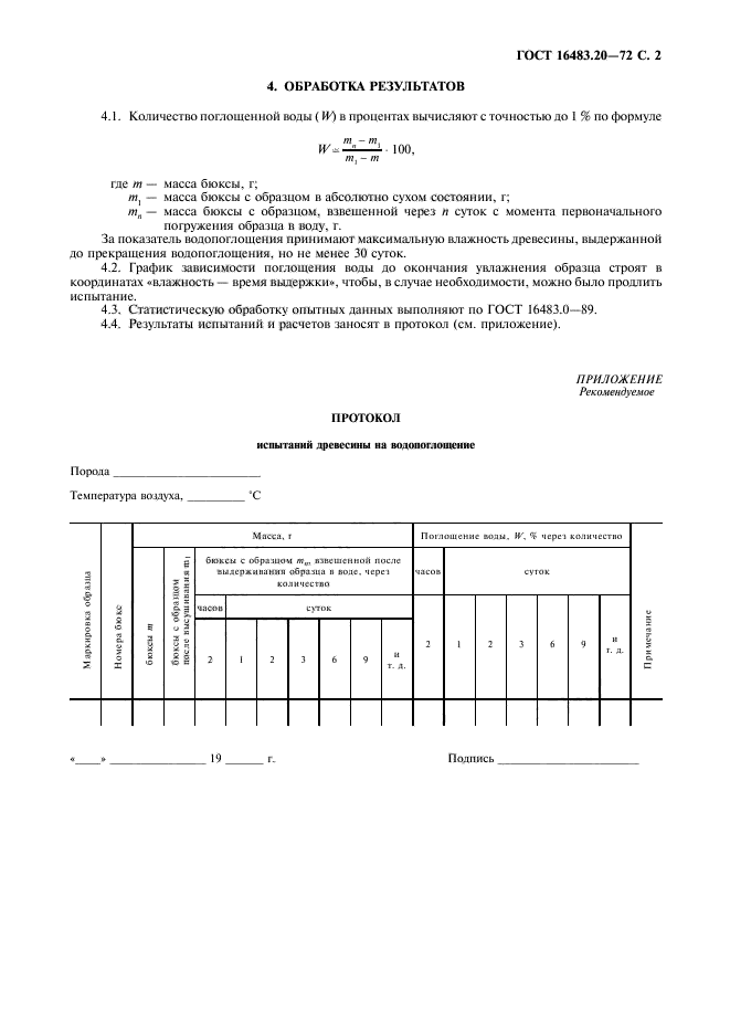 ГОСТ 16483.20-72