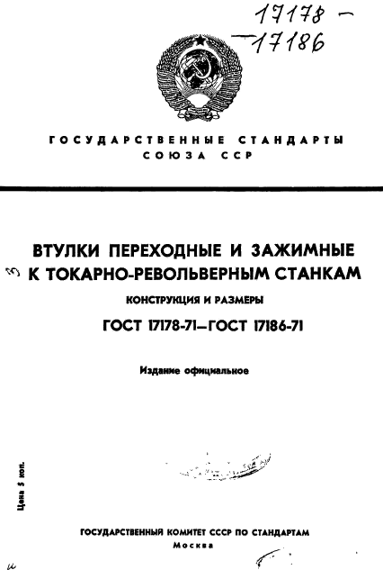 ГОСТ 17178-71