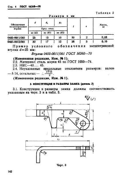 ГОСТ 16260-70