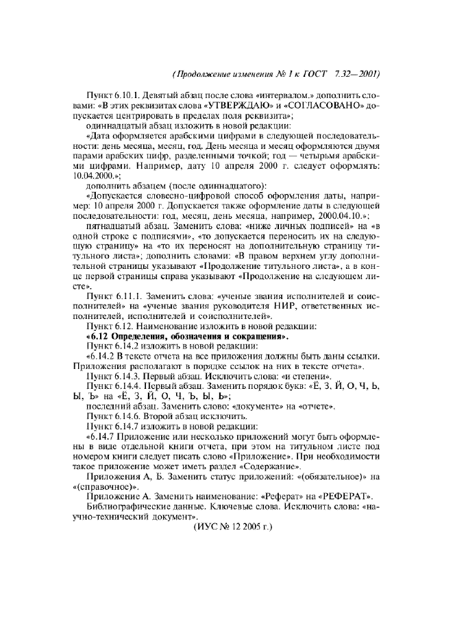 Изменение №1 к ГОСТ 7.32-2001