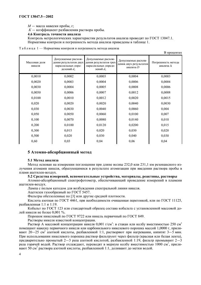 ГОСТ 13047.5-2002