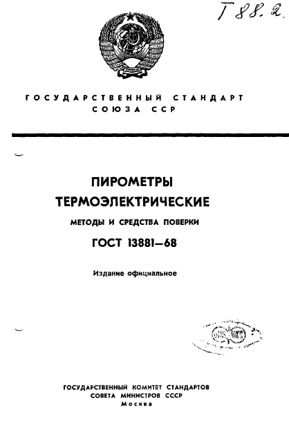 ГОСТ 13881-68