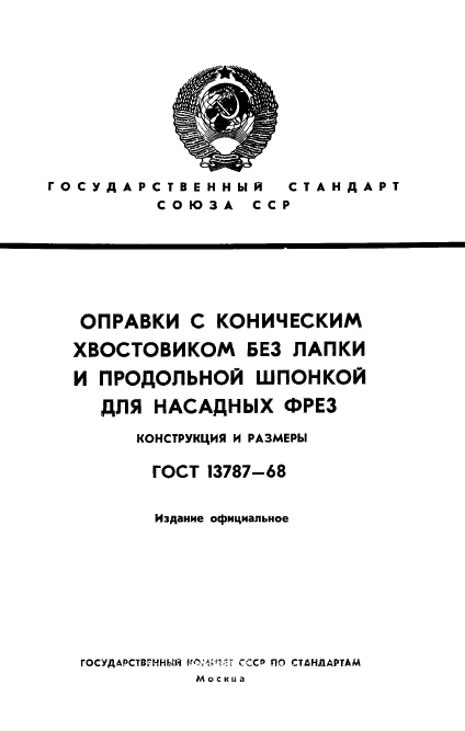 ГОСТ 13787-68