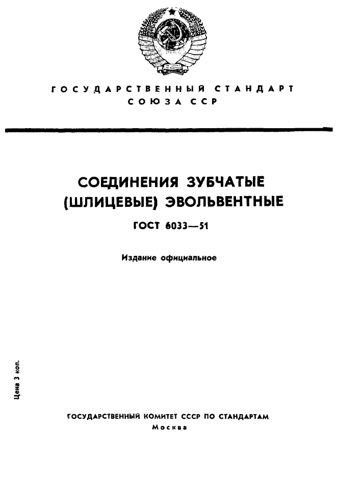 ГОСТ 6033-51