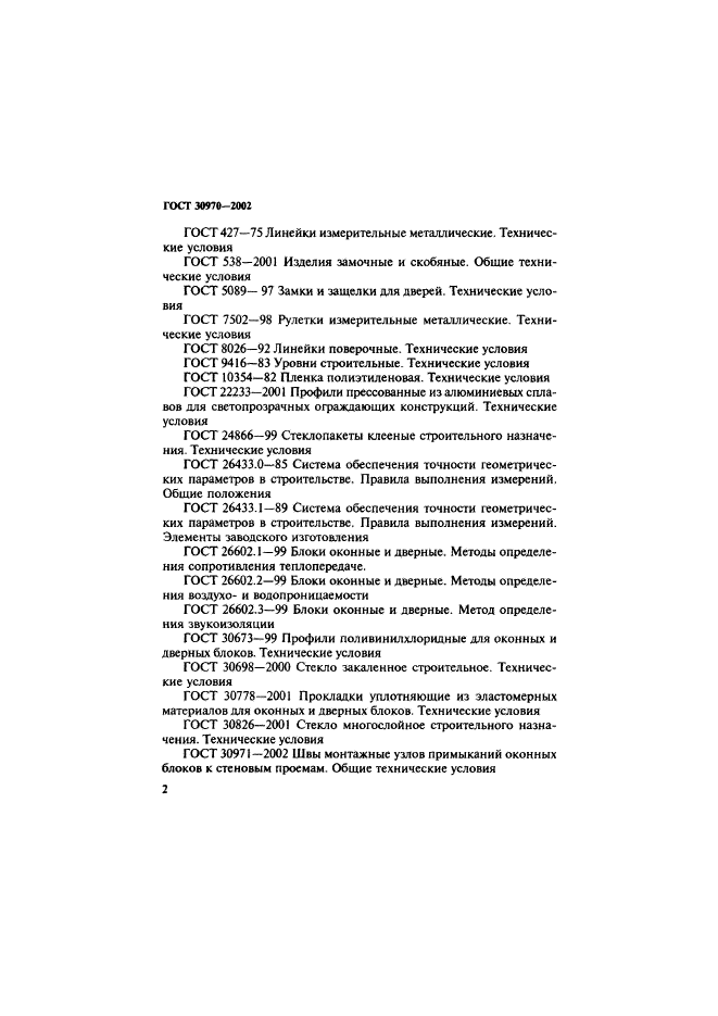 ГОСТ 30970-2002