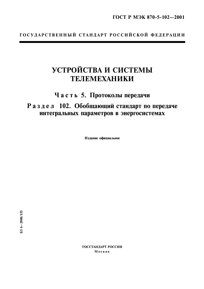 ГОСТ Р МЭК 870-5-102-2001