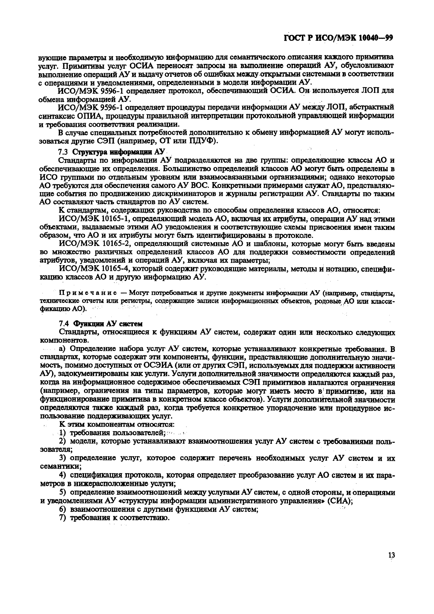 ГОСТ Р ИСО/МЭК 10040-99