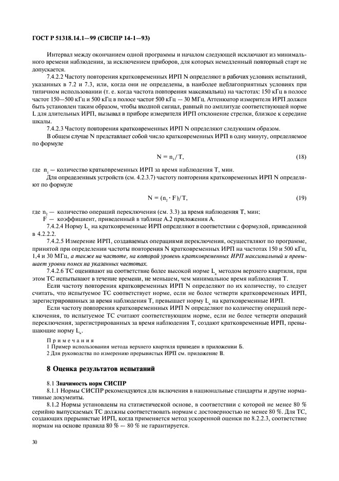 ГОСТ Р 51318.14.1-99