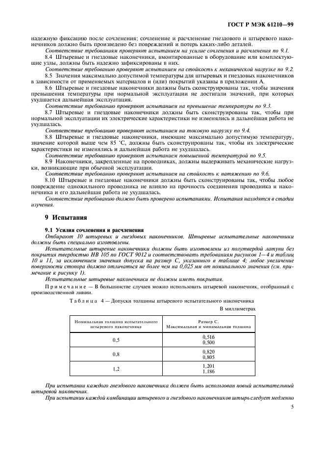 ГОСТ Р МЭК 61210-99