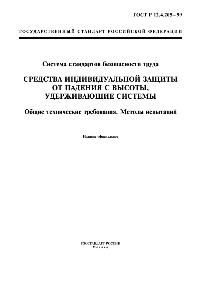 ГОСТ Р 12.4.205-99