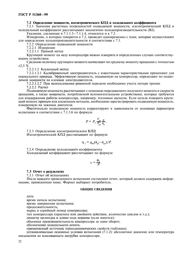 ГОСТ Р 51360-99