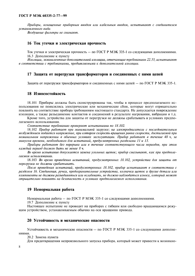 ГОСТ Р МЭК 60335-2-77-99