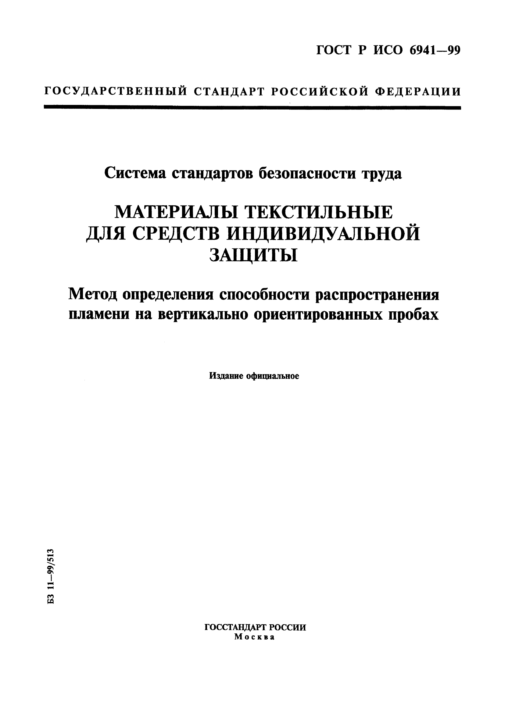 ГОСТ Р ИСО 6941-99