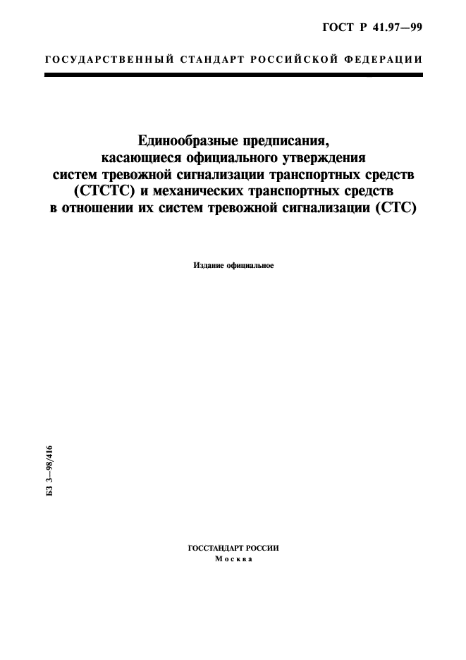 ГОСТ Р 41.97-99