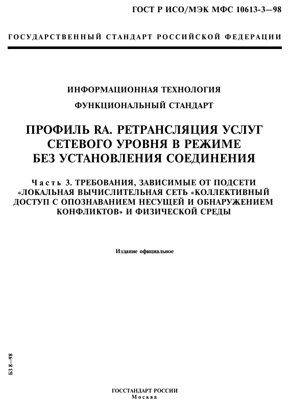 ГОСТ Р ИСО/МЭК МФС 10613-3-98