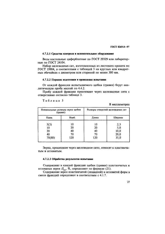 ГОСТ 8269.0-97