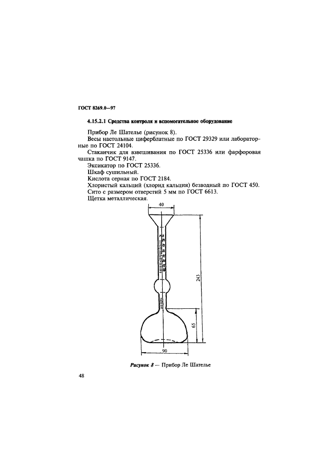 ГОСТ 8269.0-97