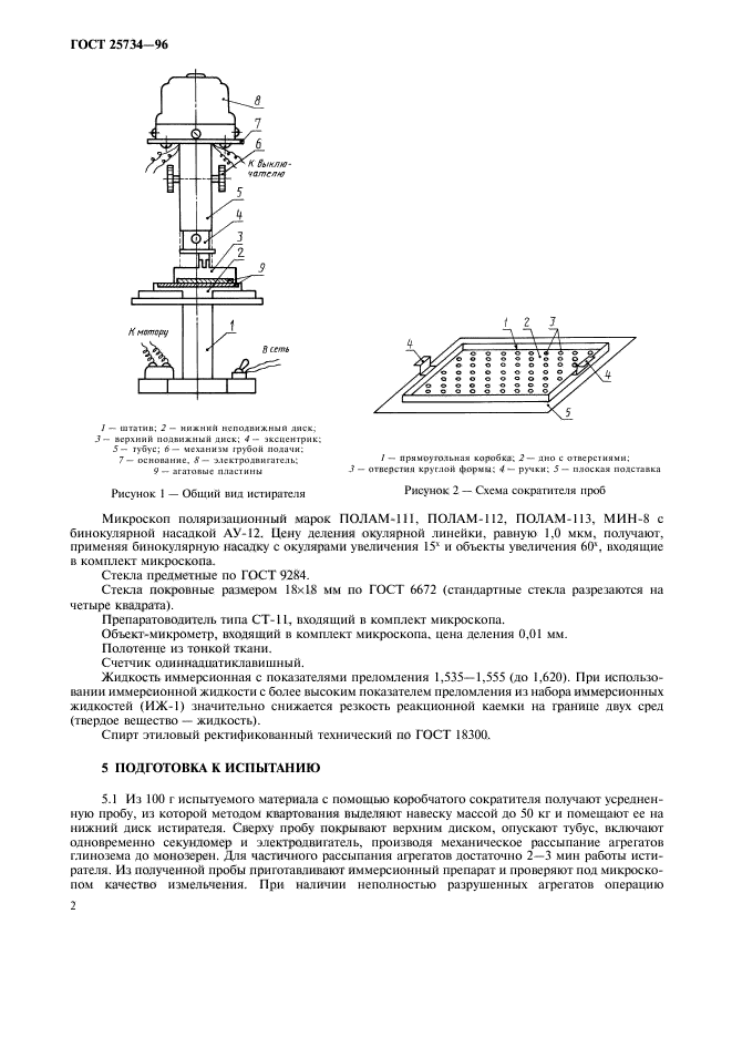 ГОСТ 25734-96