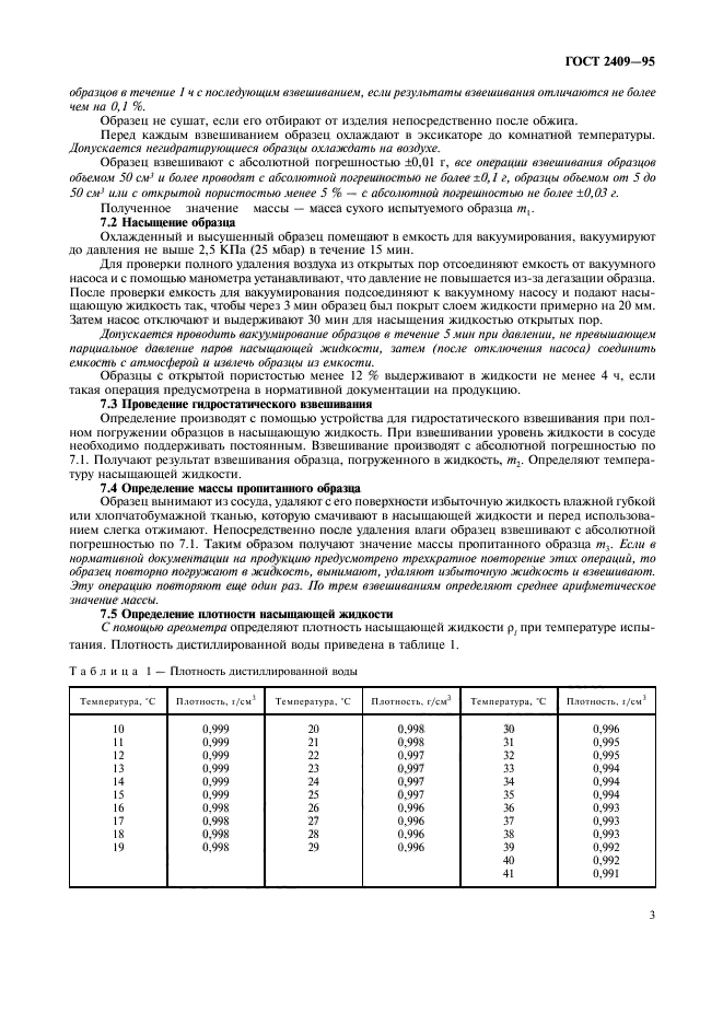 ГОСТ 2409-95