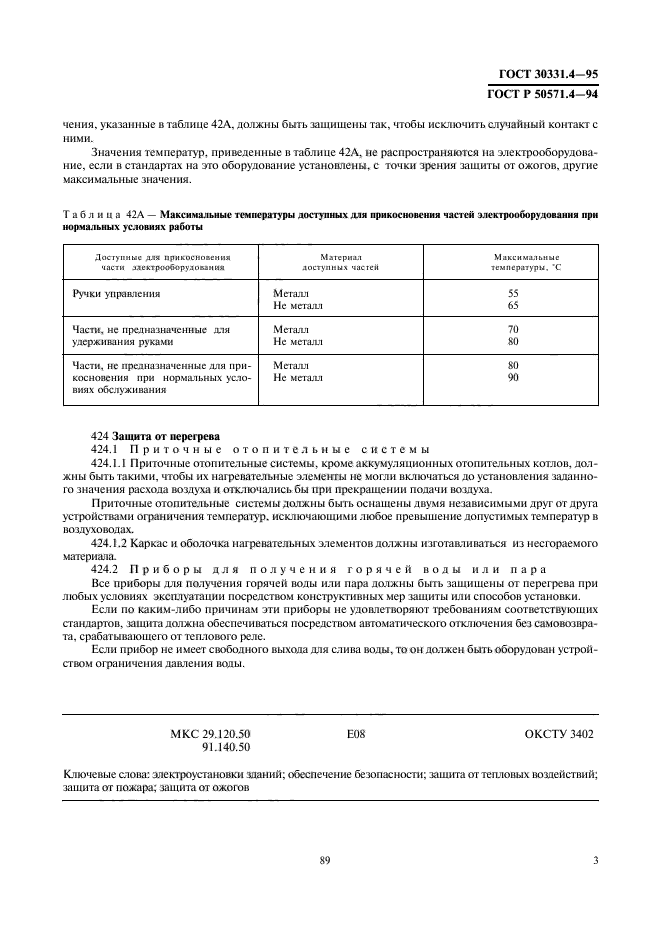 ГОСТ 30331.4-95