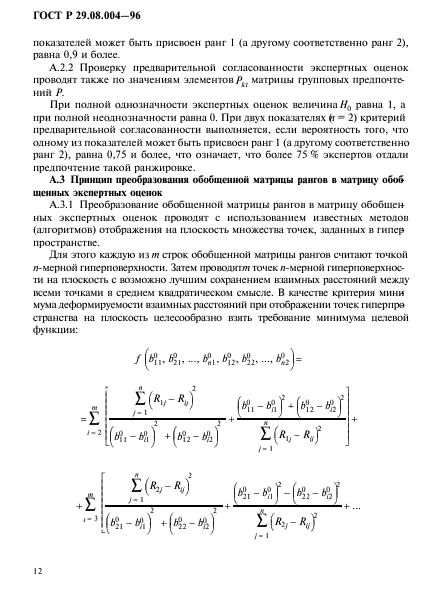 ГОСТ Р 29.08.004-96