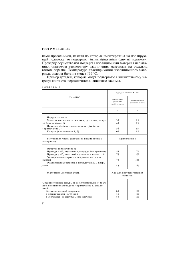 ГОСТ Р МЭК 491-95