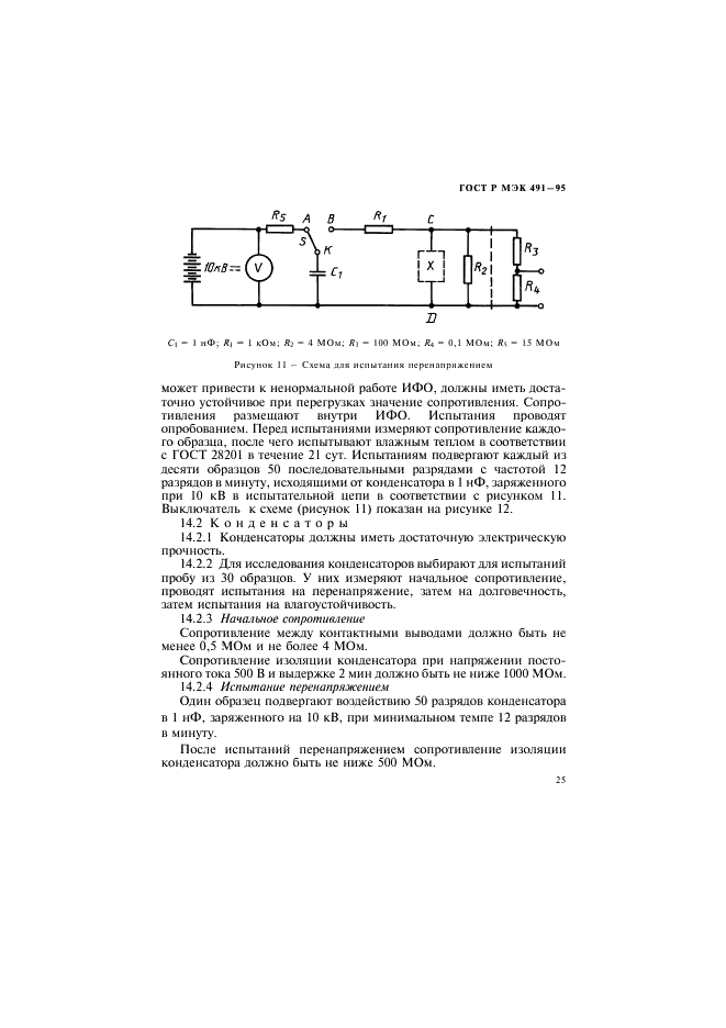 ГОСТ Р МЭК 491-95