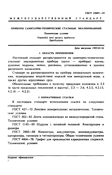 ГОСТ 23695-94