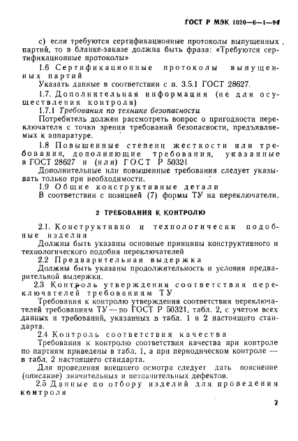ГОСТ Р МЭК 1020-6-1-94