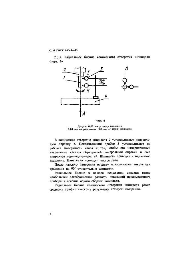 ГОСТ 14044-93