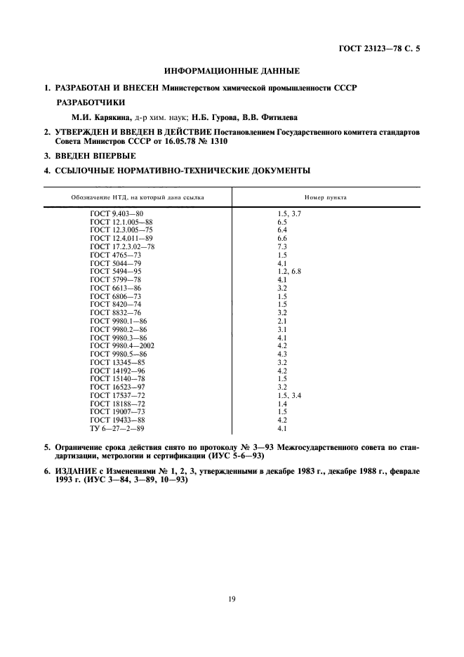 ГОСТ 23123-78