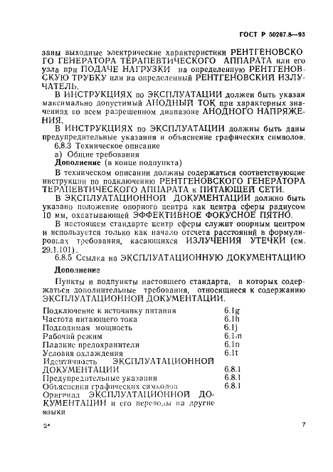 ГОСТ Р 50267.8-93