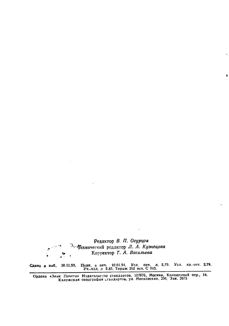 ГОСТ Р 50267.8-93