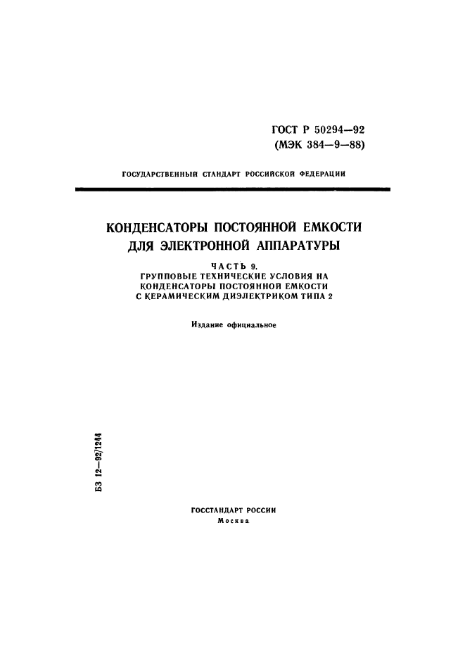 ГОСТ Р 50294-92