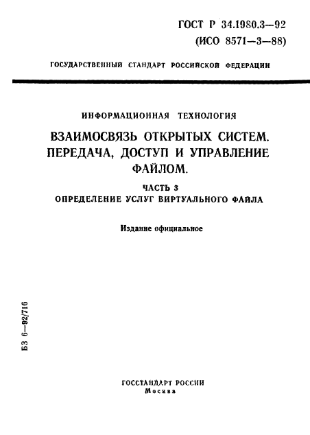 ГОСТ Р 34.1980.3-92