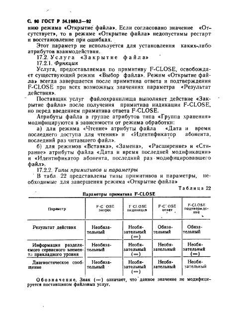 ГОСТ Р 34.1980.3-92