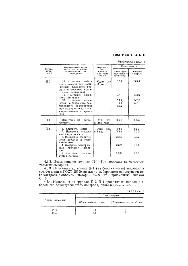 ГОСТ Р 50013-92