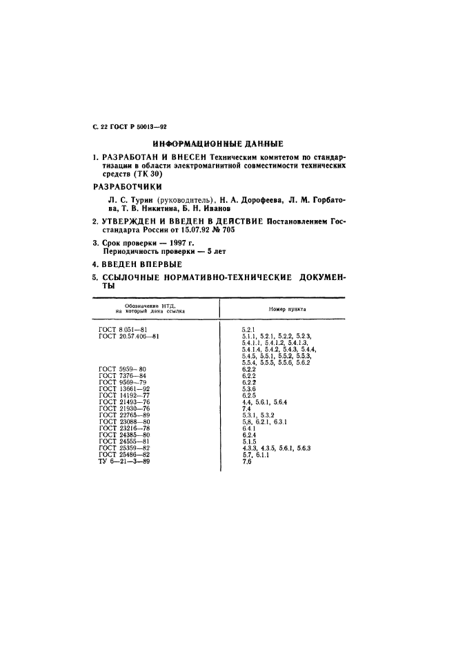 ГОСТ Р 50013-92