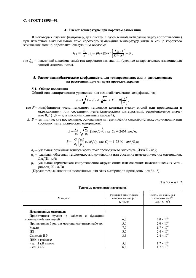 ГОСТ 28895-91