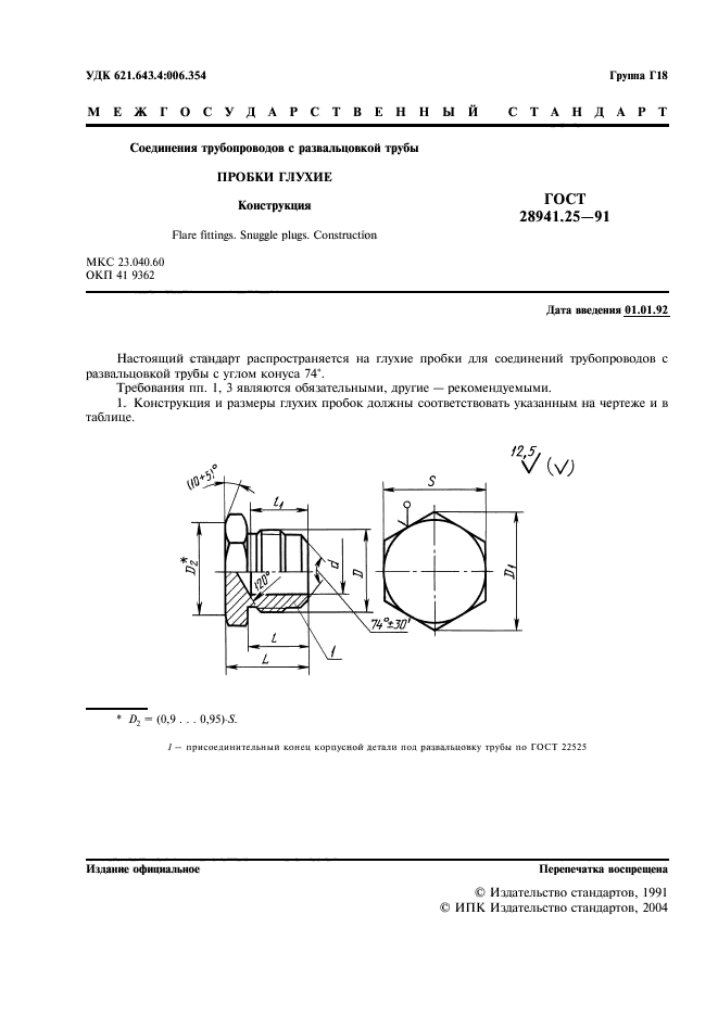 ГОСТ 28941.25-91