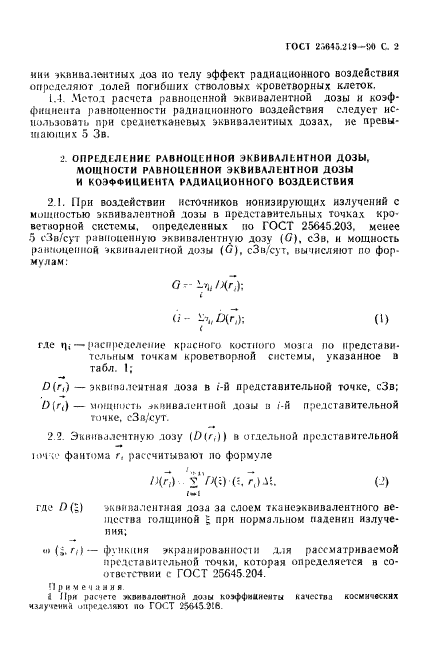 ГОСТ 25645.219-90