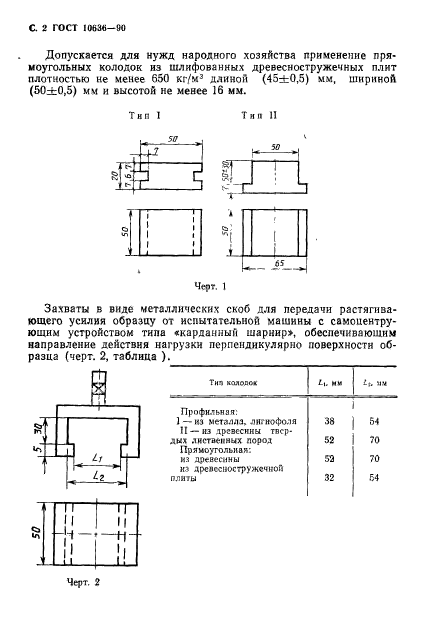 ГОСТ 10636-90