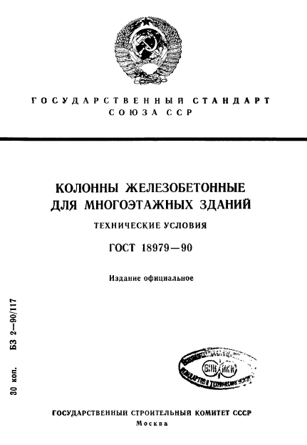 ГОСТ 18979-90