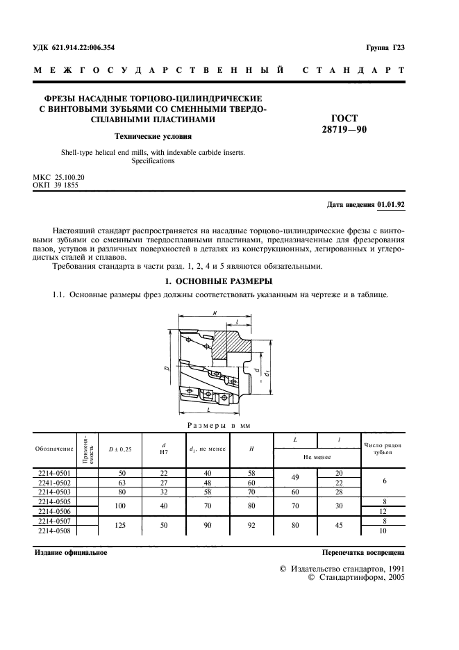 ГОСТ 28719-90