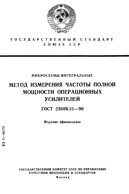 ГОСТ 23089.15-90