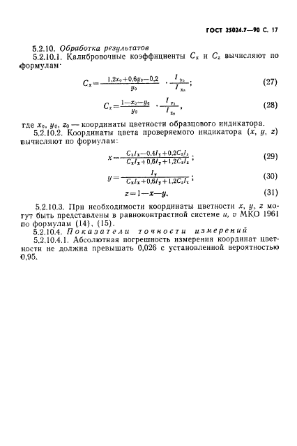 ГОСТ 25024.7-90