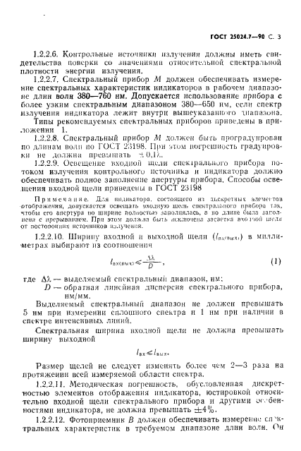 ГОСТ 25024.7-90