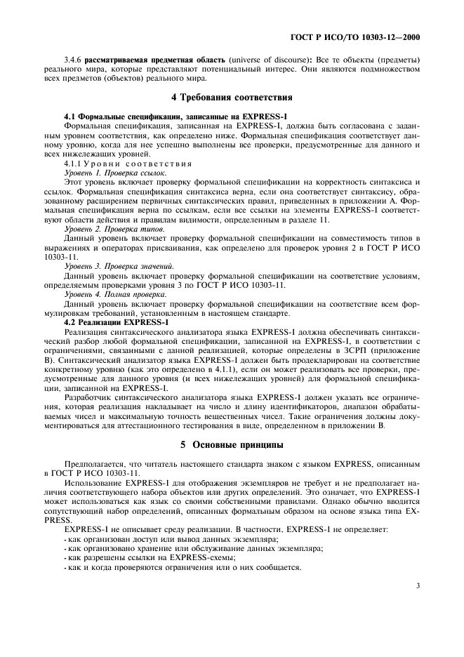 ГОСТ Р ИСО/ТО 10303-12-2000