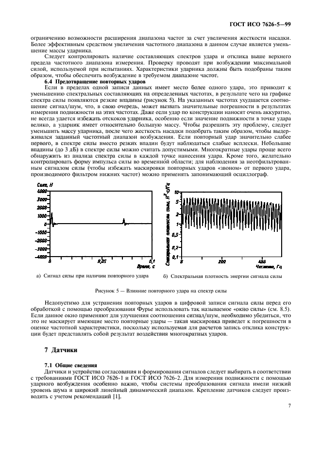ГОСТ ИСО 7626-5-99