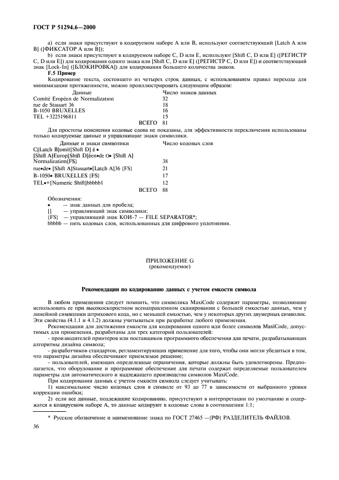 ГОСТ Р 51294.6-2000